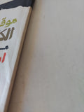 موقف الكنيسة المصرية من إسرائيل والصهيونية / مجدى نصيف - متجر كتب مصر - متجر كتب مصر