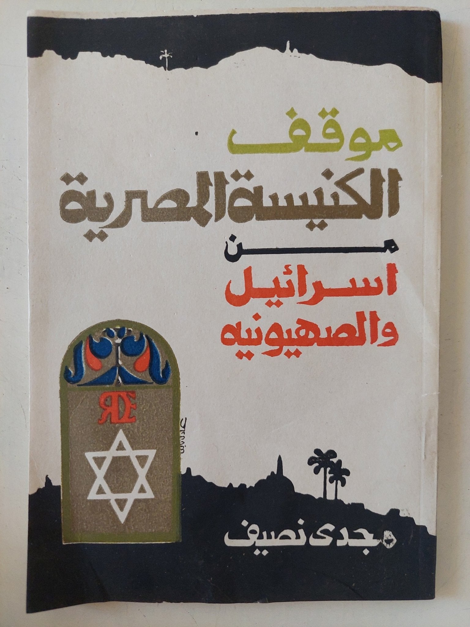 موقف الكنيسة المصرية من إسرائيل والصهيونية / مجدى نصيف - متجر كتب مصر - متجر كتب مصر