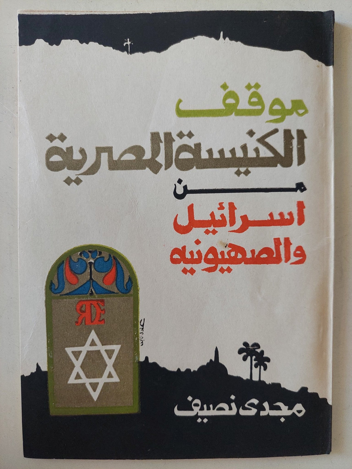 موقف الكنيسة المصرية من إسرائيل والصهيونية / مجدى نصيف - متجر كتب مصر - متجر كتب مصر