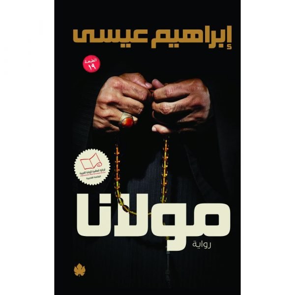 مولانا / إبراهيم عيسى - متجر كتب مصردار الكرمة
