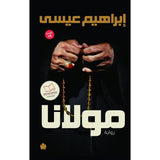 مولانا / إبراهيم عيسى - متجر كتب مصردار الكرمة