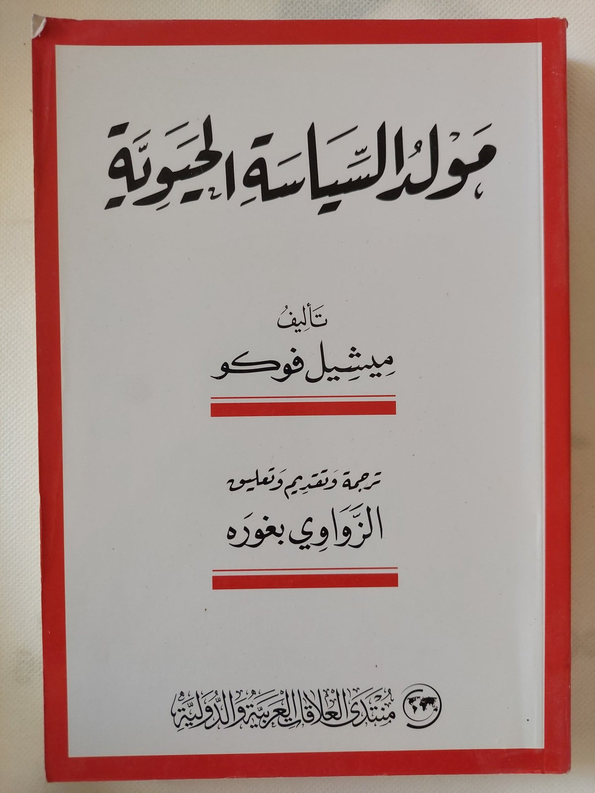 مولد السياسة الحيوية / ميشيل فوكو - متجر كتب مصر - المكتبة الفلسفية