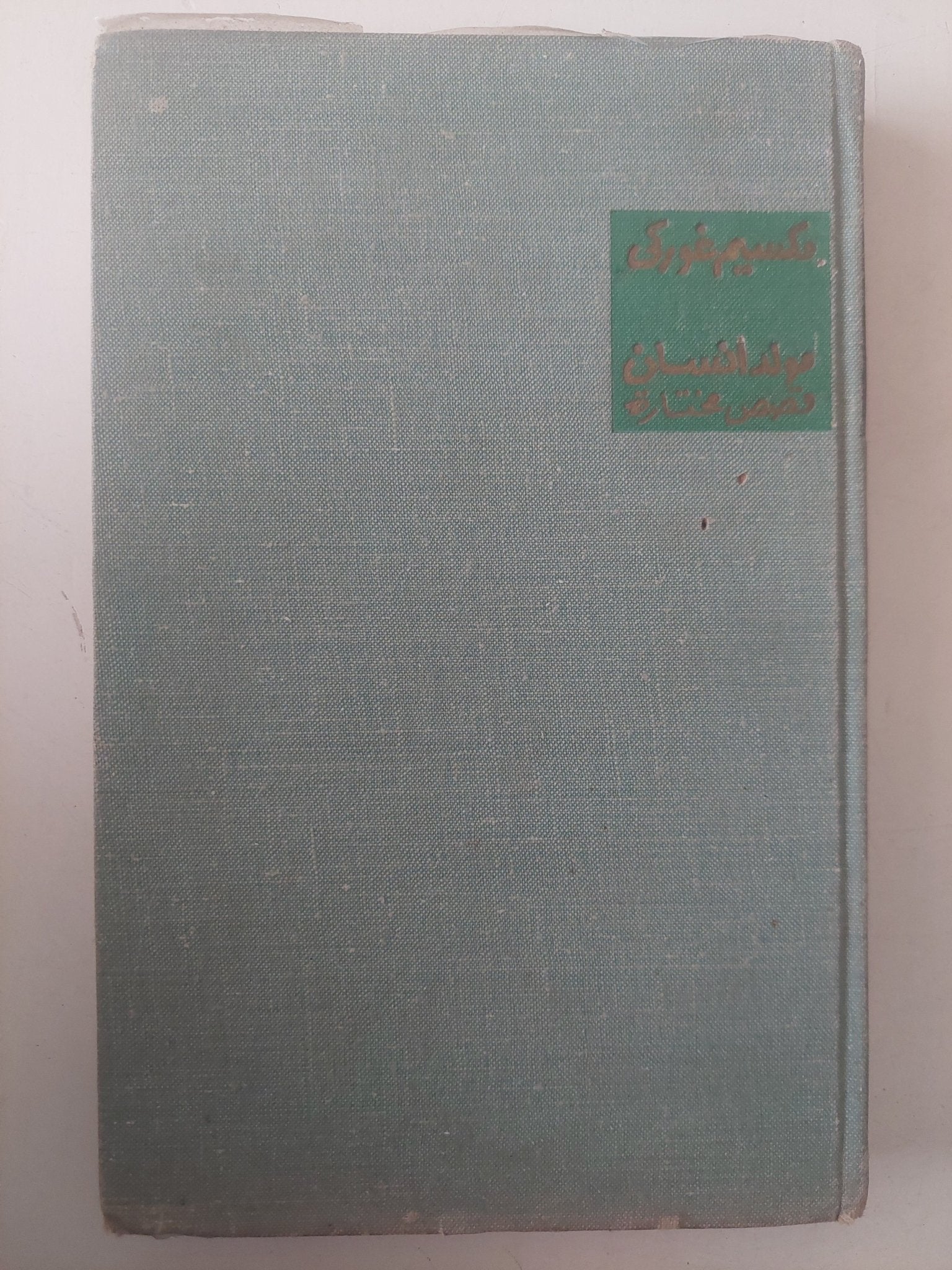 مولد أنسان .. قصص مختارة / مكسيم غوركى - هارد كفر / دار التقدم - موسكو - متجر كتب مصر - متجر كتب مصر