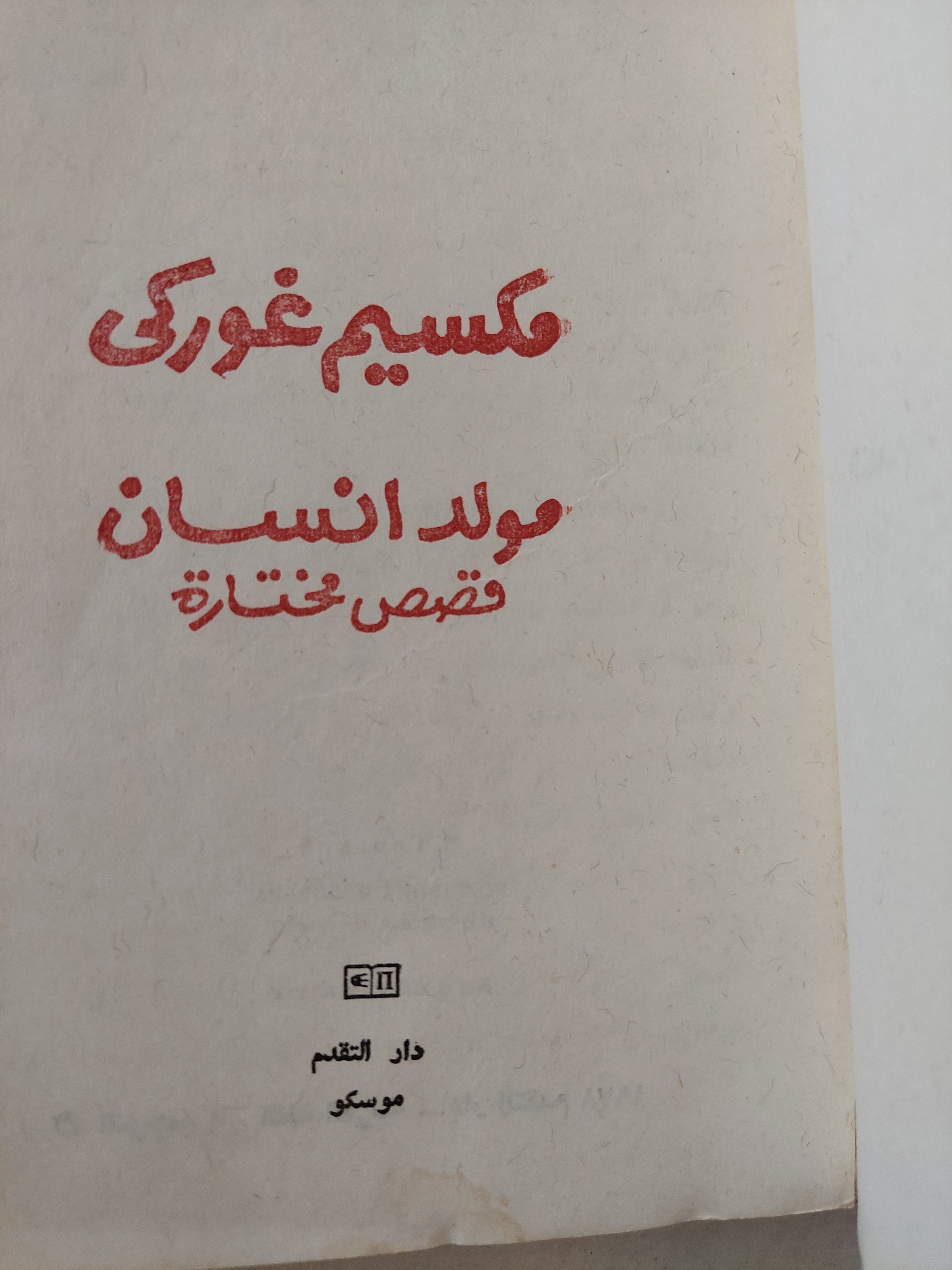 مولد إنسان / مكسيم غوركى - دار التقدم موسكو 1978 - متجر كتب مصر - متجر كتب مصر