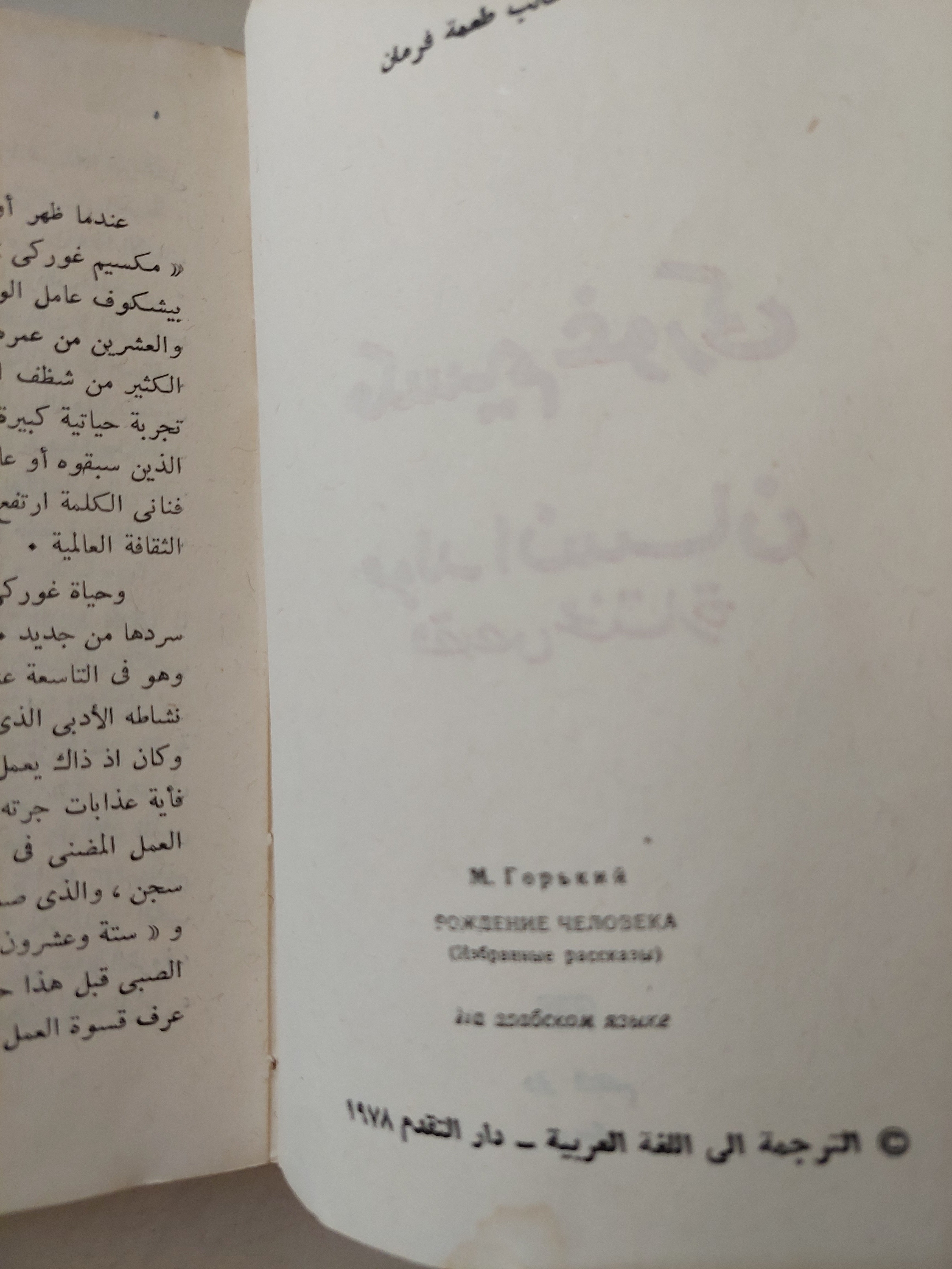 مولد إنسان / مكسيم غوركى - دار التقدم موسكو 1978 - متجر كتب مصر - متجر كتب مصر