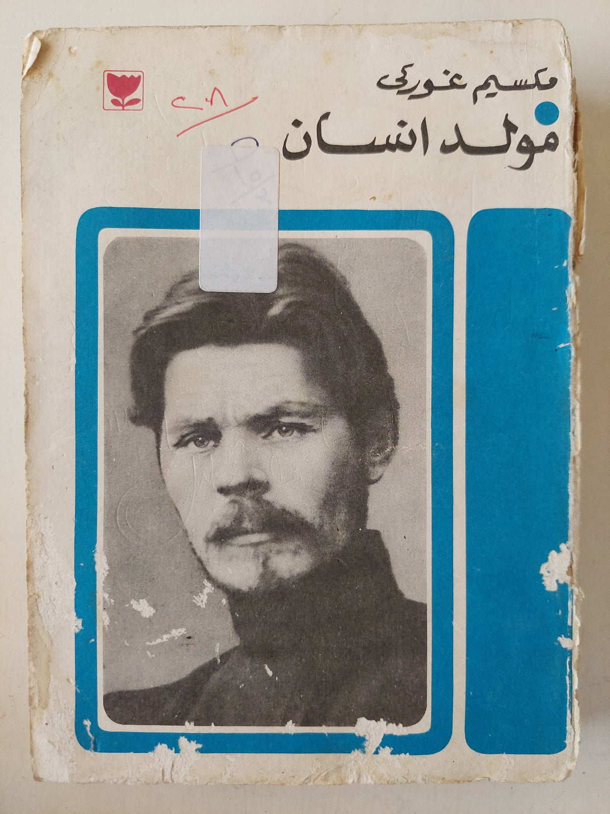 مولد إنسان / مكسيم غوركى - دار التقدم موسكو 1978 - متجر كتب مصر - متجر كتب مصر