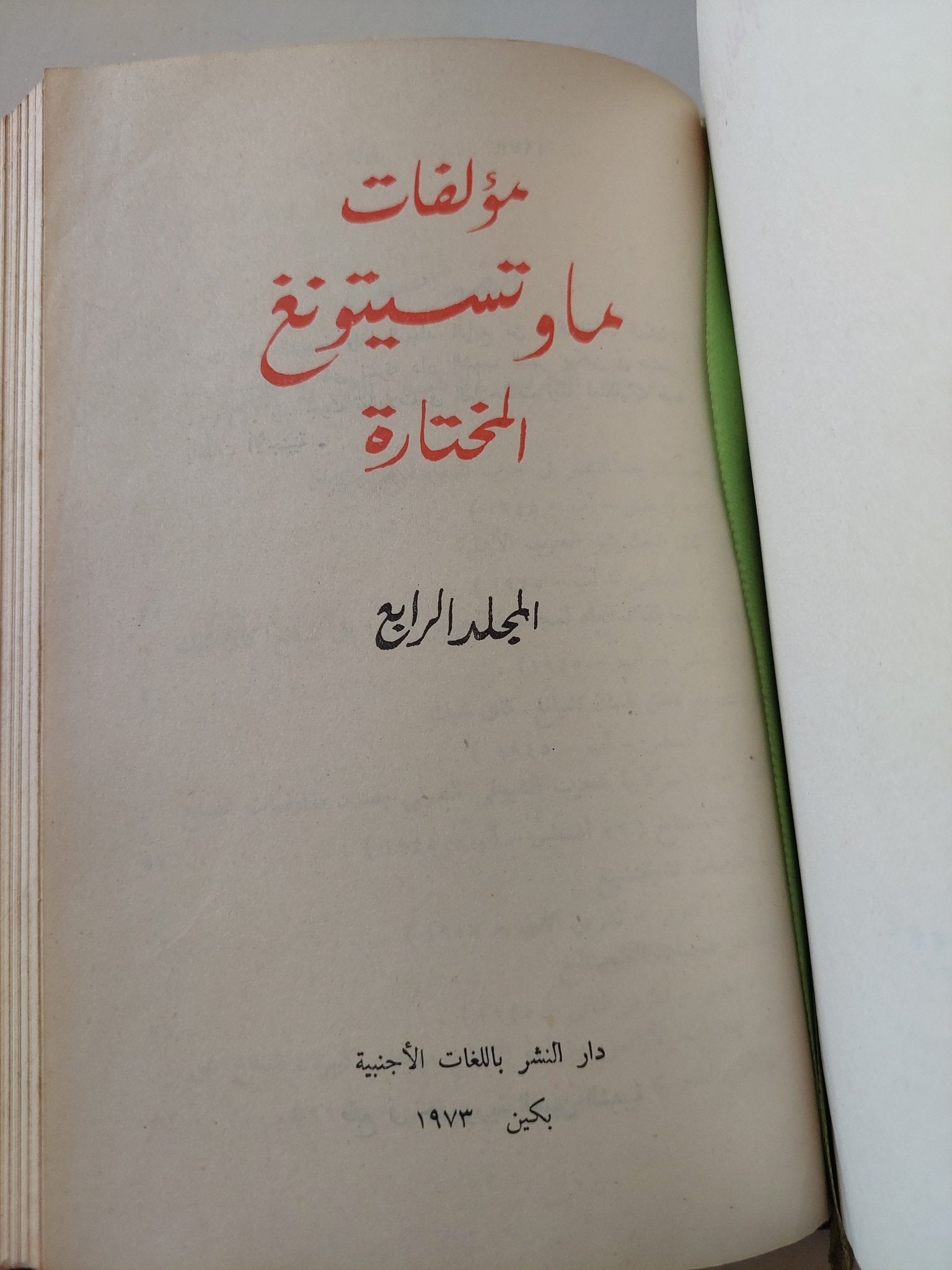 مؤلفات ماو تسى تونغ المختارة - ٤ أجزاء هارد كفر في مجلد واحد - متجر كتب مصر - متجر كتب مصر
