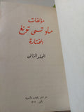 مؤلفات ماو تسى تونغ المختارة - ٤ أجزاء هارد كفر في مجلد واحد - متجر كتب مصر - متجر كتب مصر