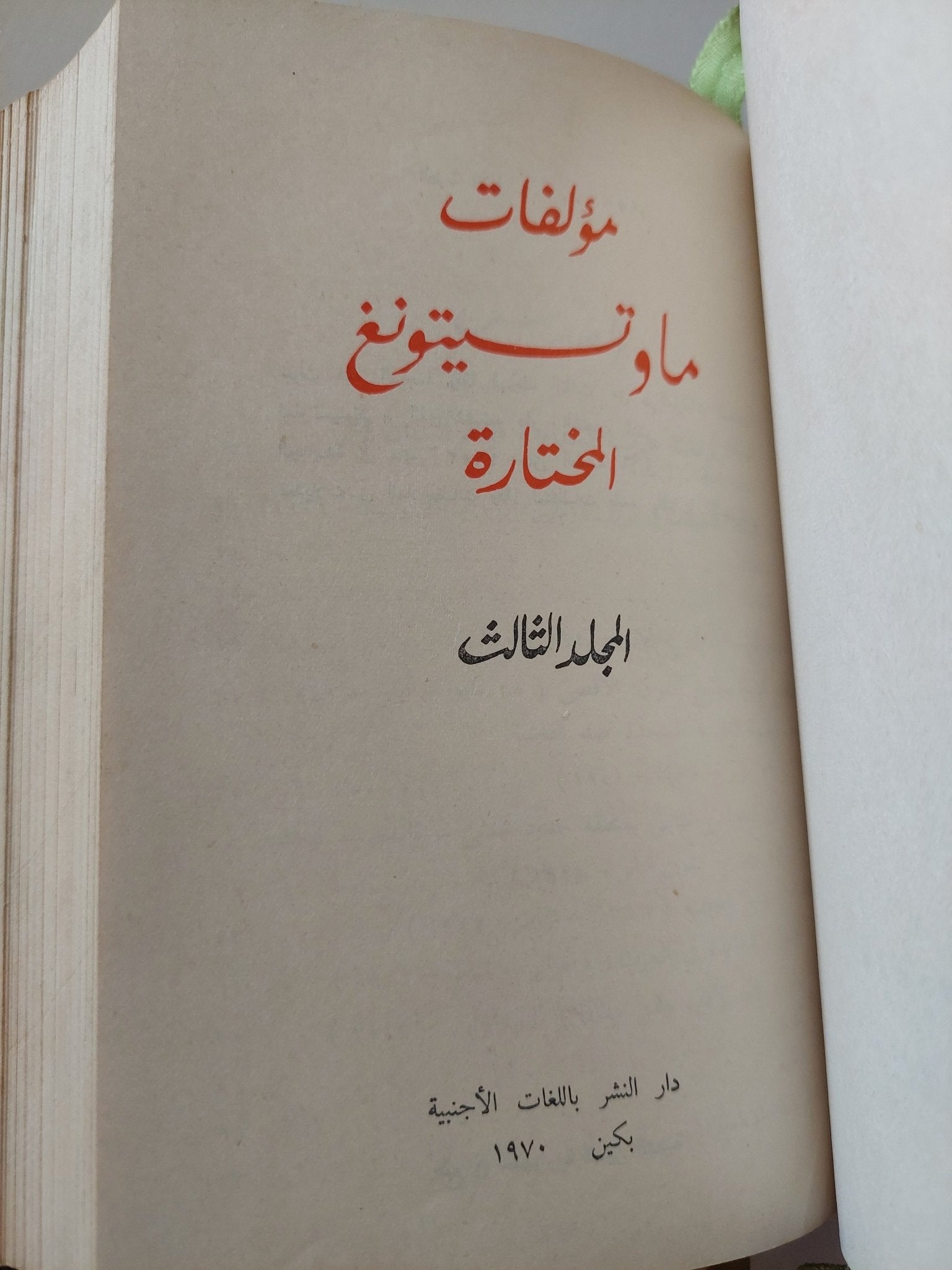 مؤلفات ماو تسى تونغ المختارة - ٤ أجزاء هارد كفر في مجلد واحد - متجر كتب مصر - متجر كتب مصر
