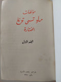مؤلفات ماو تسى تونغ المختارة - ٤ أجزاء هارد كفر في مجلد واحد - متجر كتب مصر - متجر كتب مصر