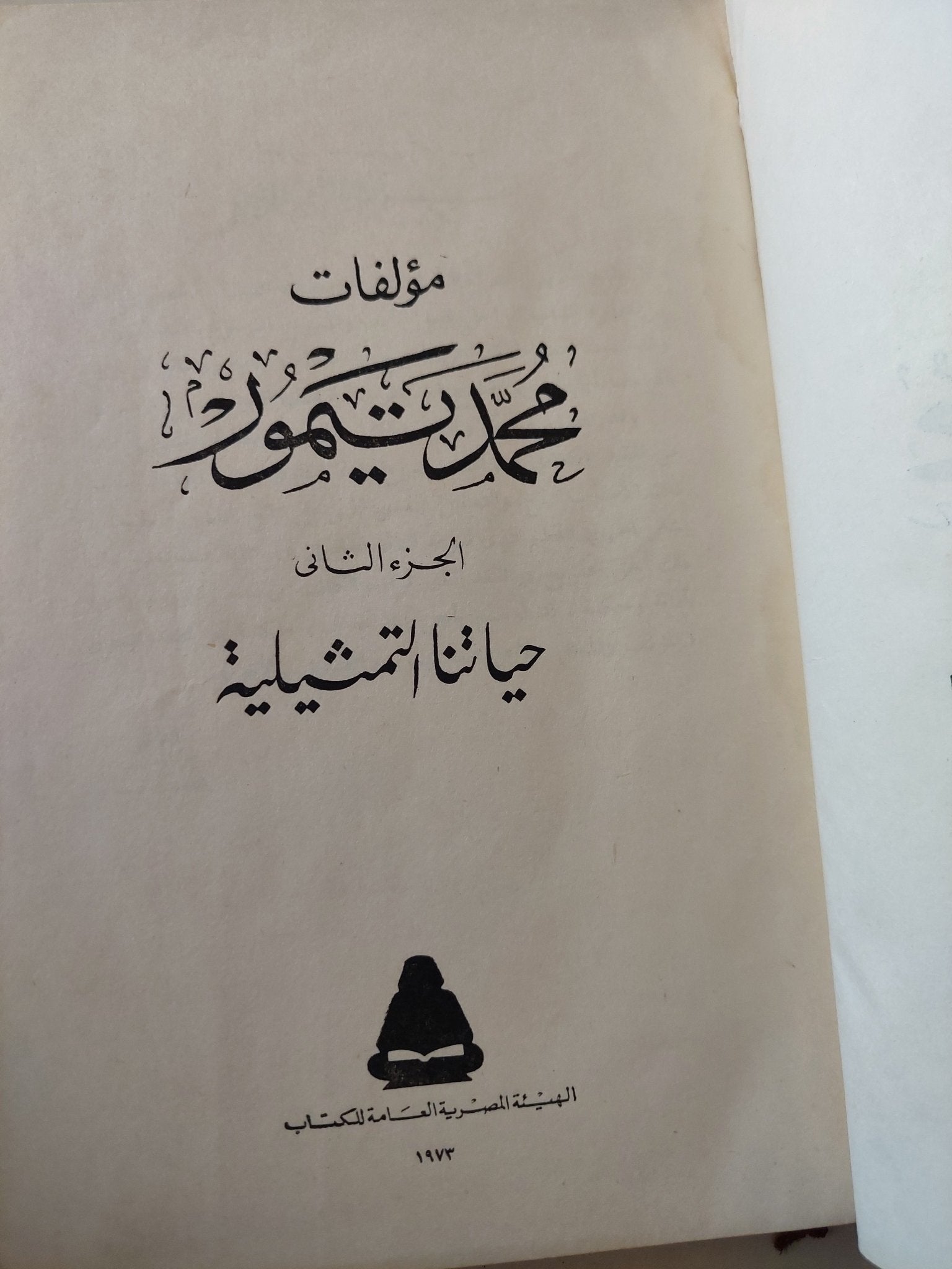 مؤلفات محمد تيمور ج2 - هارد كفر - متجر كتب مصر - المكتبة الفلسفية