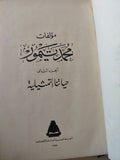 مؤلفات محمد تيمور ج2 - هارد كفر - متجر كتب مصر - المكتبة الفلسفية