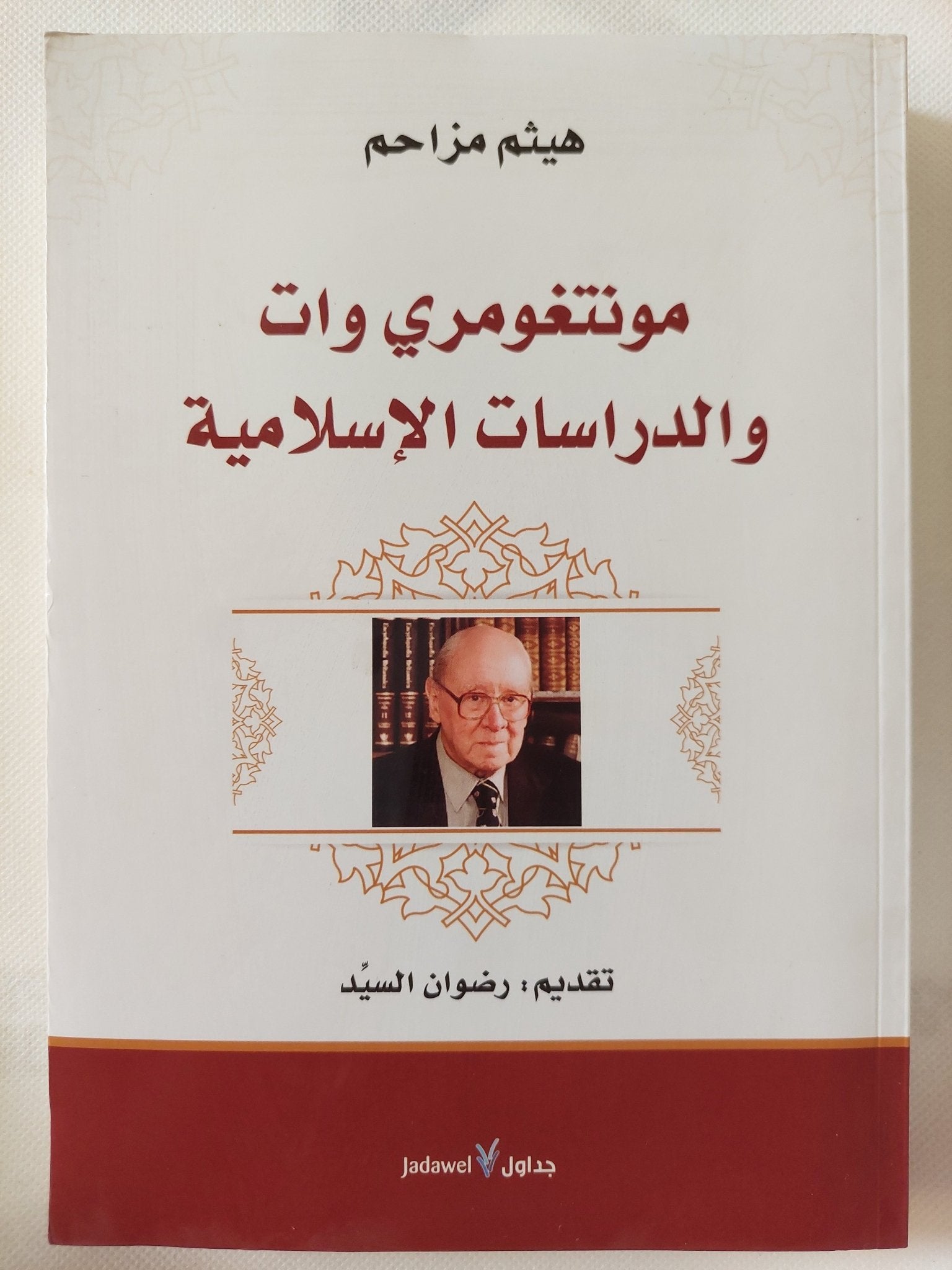 مونتغومرى وات والدراسات الإسلامية / هيثم مزاحم - متجر كتب مصر - المكتبة الفلسفية