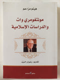 مونتغومرى وات والدراسات الإسلامية / هيثم مزاحم - متجر كتب مصر - المكتبة الفلسفية