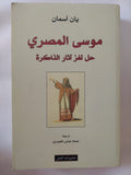 موسى المصرى .. حل لغز اثار الذاكرة / يان أسمان - متجر كتب مصر - المكتبة الفلسفية