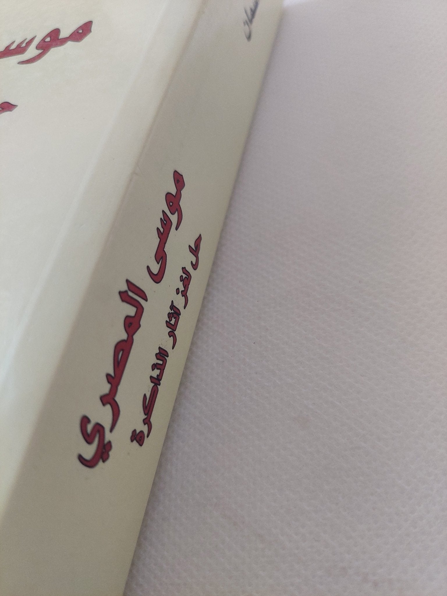 موسى المصرى .. حل لغز اثار الذاكرة / يان أسمان - متجر كتب مصر - المكتبة الفلسفية
