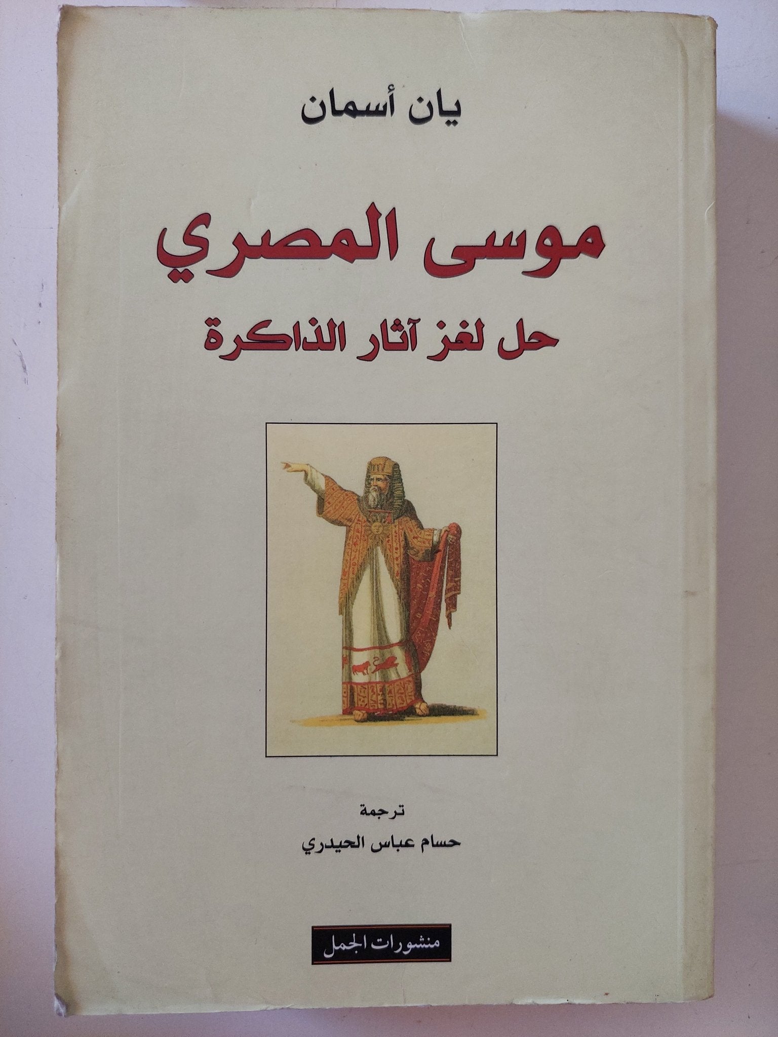 موسى المصرى .. حل لغز اثار الذاكرة / يان أسمان - متجر كتب مصر - المكتبة الفلسفية
