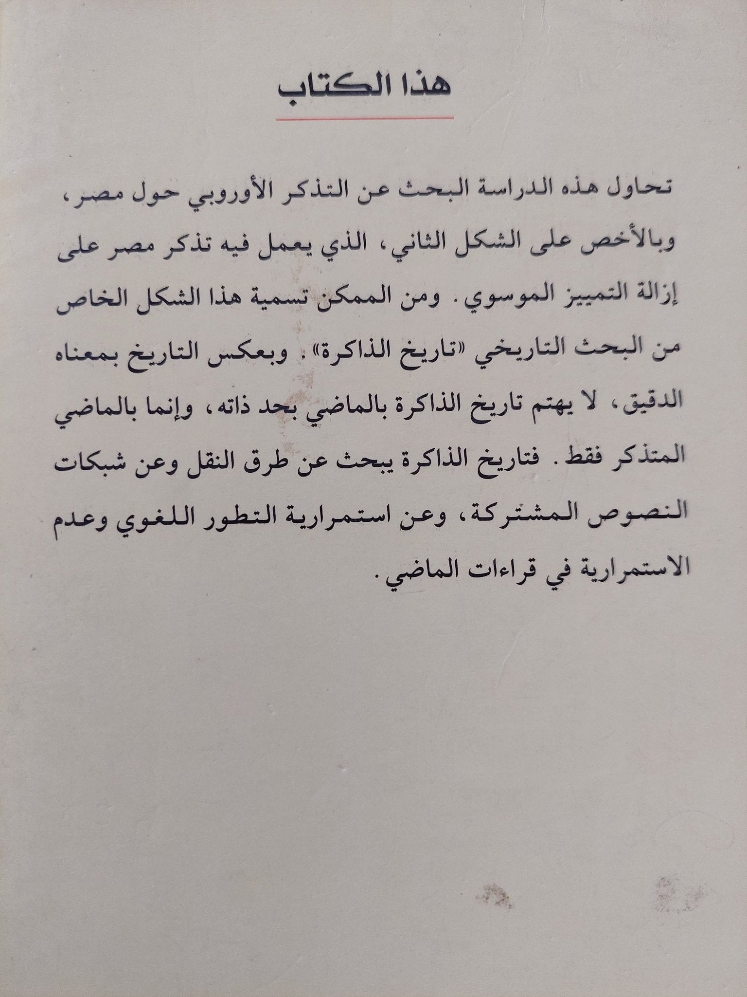 موسى المصرى .. حل لغز اثار الذاكرة / يان أسمان - متجر كتب مصر - المكتبة الفلسفية