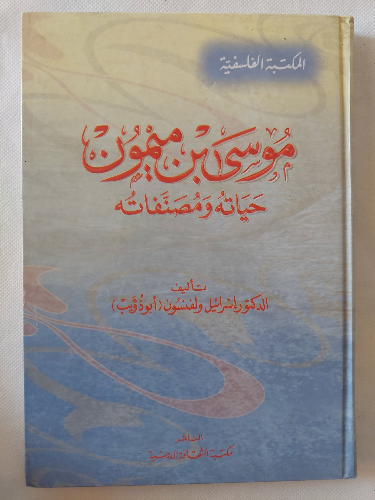 موسى بن ميمون .. حياته ومصنفاته / إسرائيل ولفنسون - هارد كفر - متجر كتب مصر - المكتبة الفلسفية
