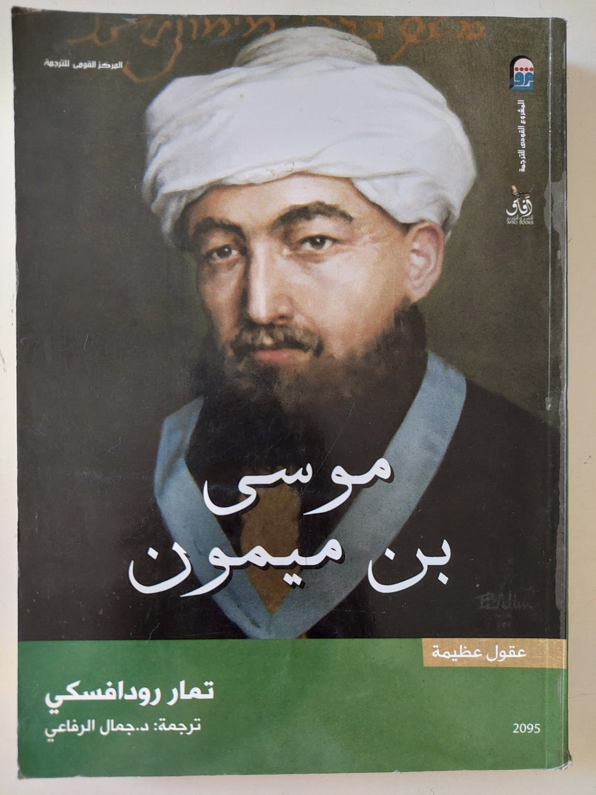 موسى بن ميمون / تمار رودافسكى - متجر كتب مصر - المكتبة الفلسفية