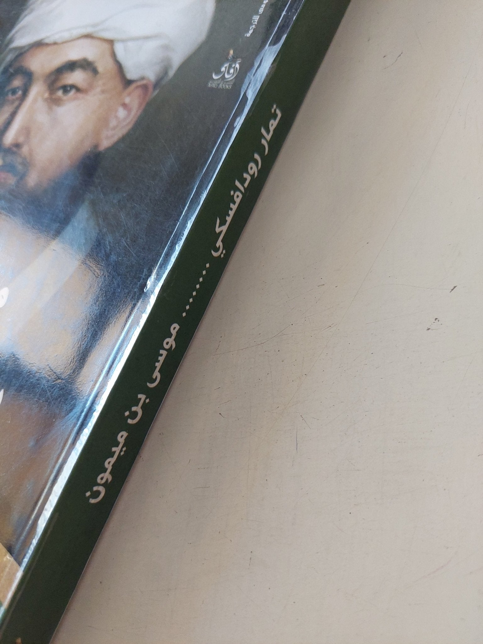 موسى بن ميمون / تمار رودافسكى - متجر كتب مصر - المكتبة الفلسفية