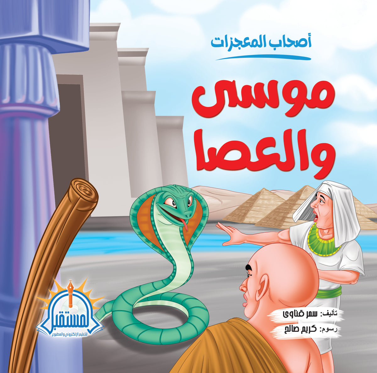 موسى والعصا - متجر كتب مصرالمستقبل للتعليم الإلكترونى والمطبوع