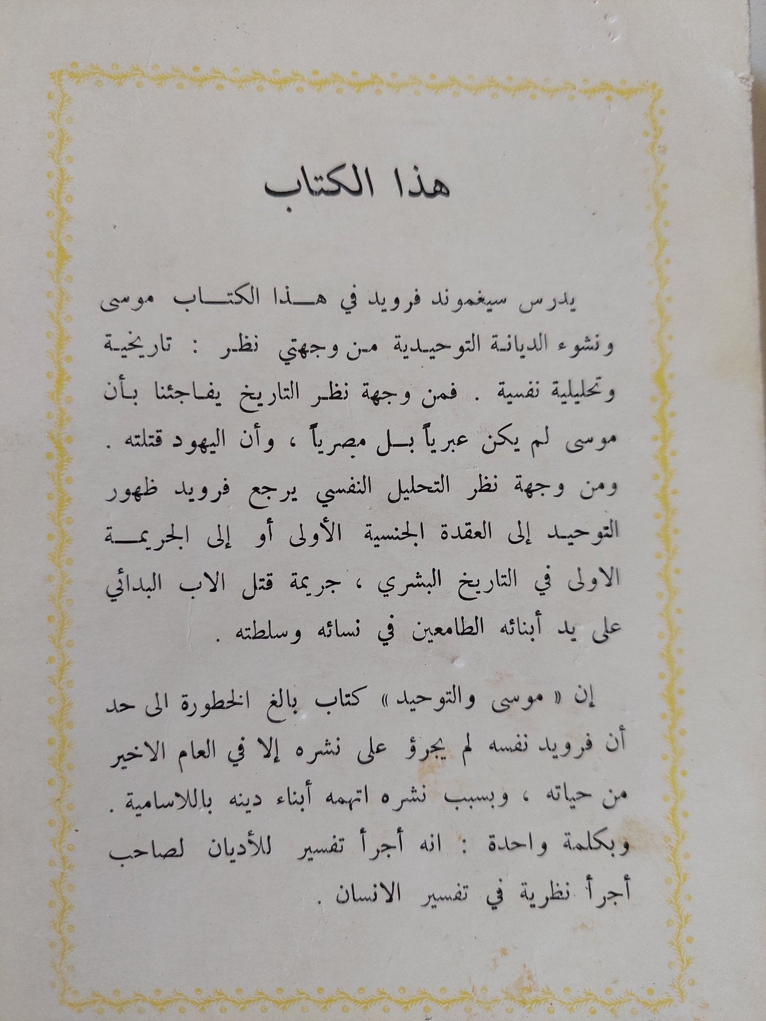 موسى والتوحيد / سيغموند فرويد - متجر كتب مصر - المكتبة الفلسفية