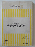 موسى والتوحيد / سيغموند فرويد - متجر كتب مصر - المكتبة الفلسفية