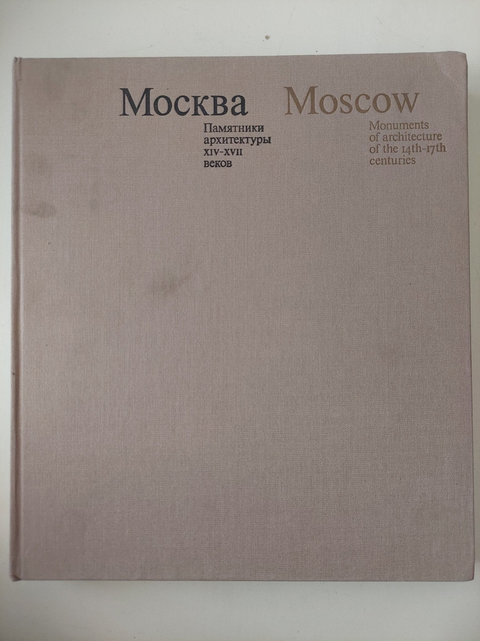 Moscow .. monuments of architecture 14th and the first third of 17th - قطع كبير ملحق بالصور / هارد كفر - متجر كتب مصرمتجر كتب مصر