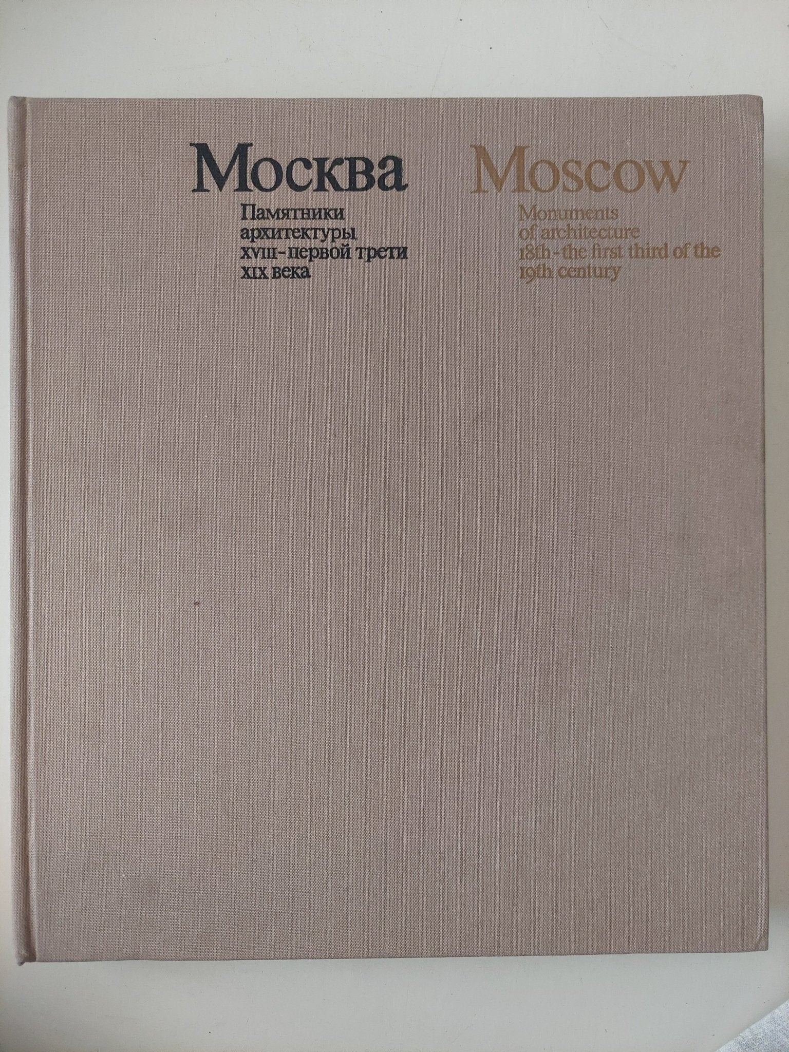 Moscow .. monuments of architecture 18th and the first third of 19th - قطع كبير ملحق بالصور / هارد كفر - متجر كتب مصرمتجر كتب مصر