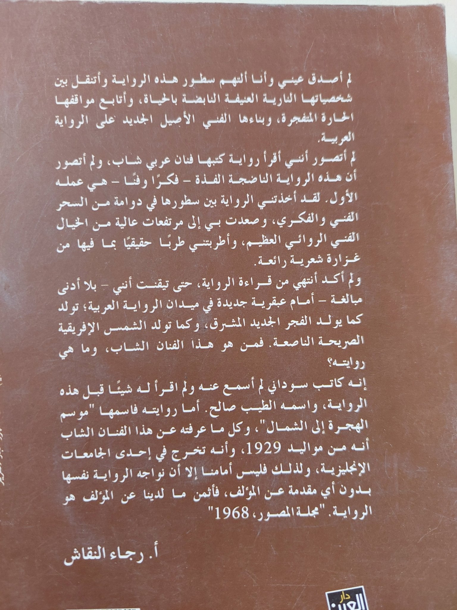 موسم الهجرة الى الشمال / الطيب الصالح - متجر كتب مصر - المكتبة الفلسفية