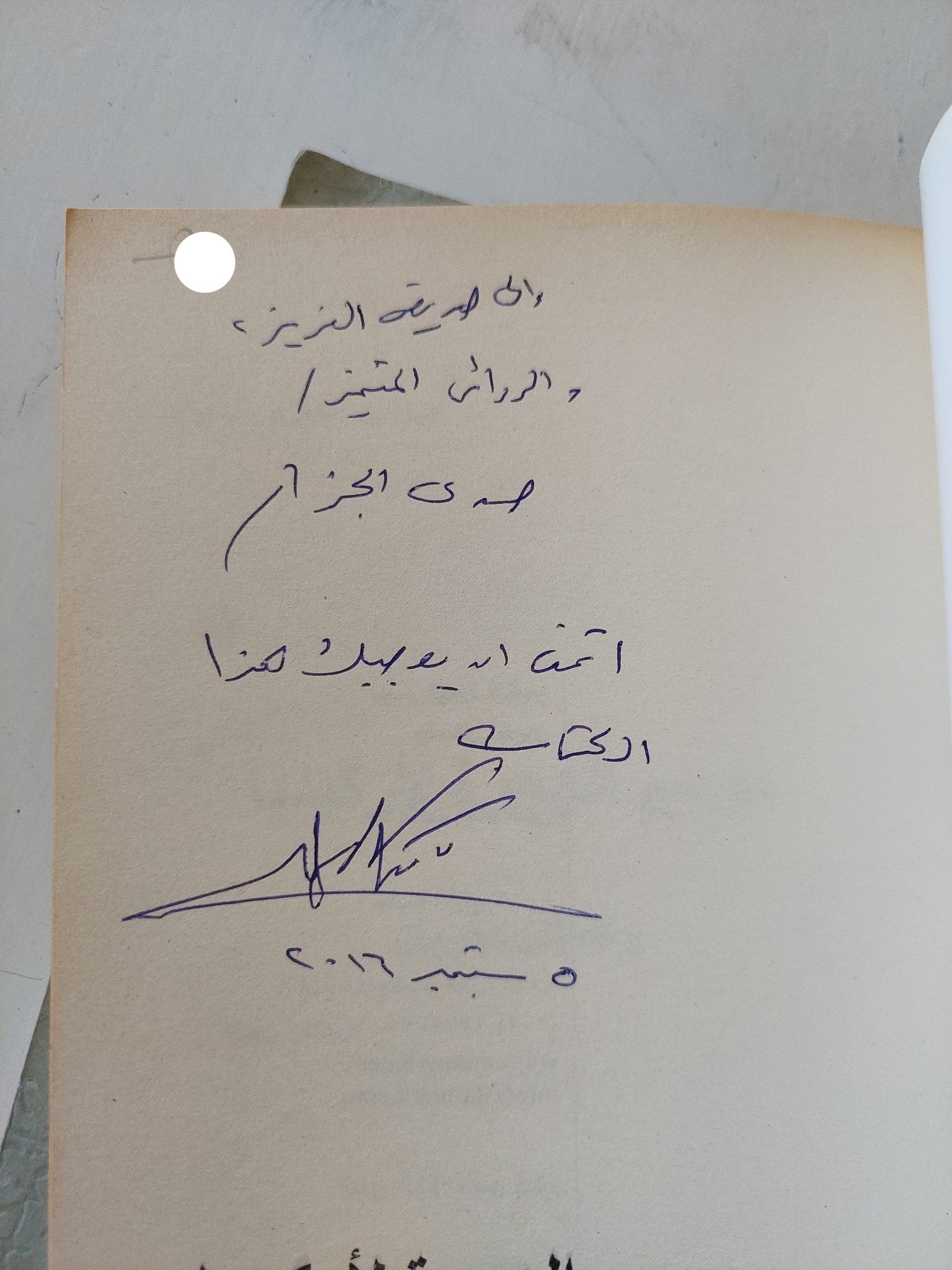 موسم الهجرة لأركيديا - إهداء خاص من المؤلف محمد علاء الدين - متجر كتب مصر - المكتبة الفلسفية