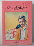 موسم الهجرة إلي الشمال / الطيب صالح - متجر كتب مصر - متجر كتب مصر