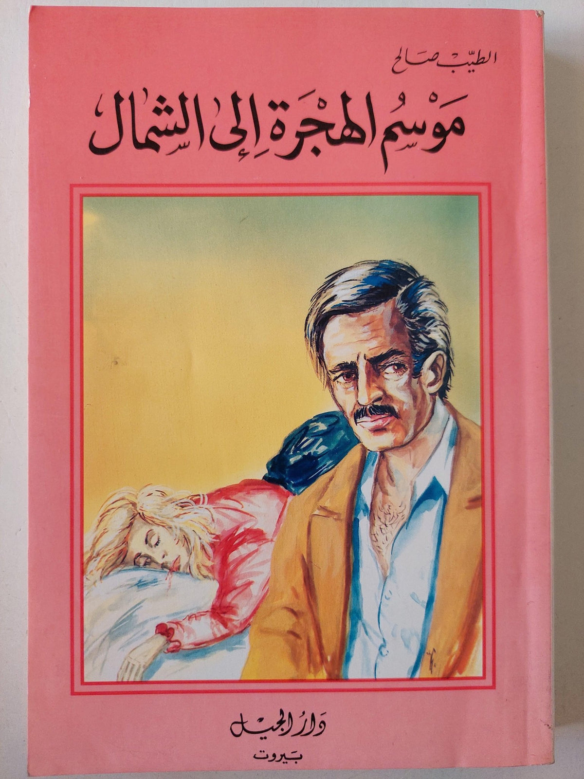 موسم الهجرة إلي الشمال / الطيب صالح - متجر كتب مصر - متجر كتب مصر