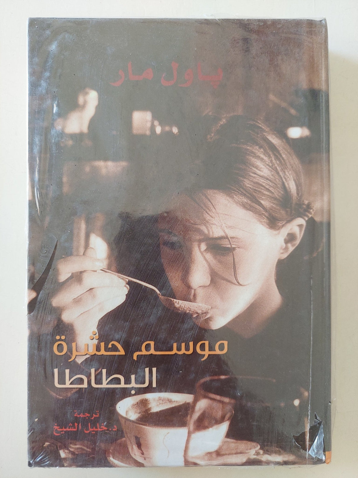 موسم حشرة البطاطا / باول مار - هارد كفر - متجر كتب مصرمتجر كتب مصر
