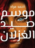 موسم صيد الغزلان - متجر كتب مصردار الشروق