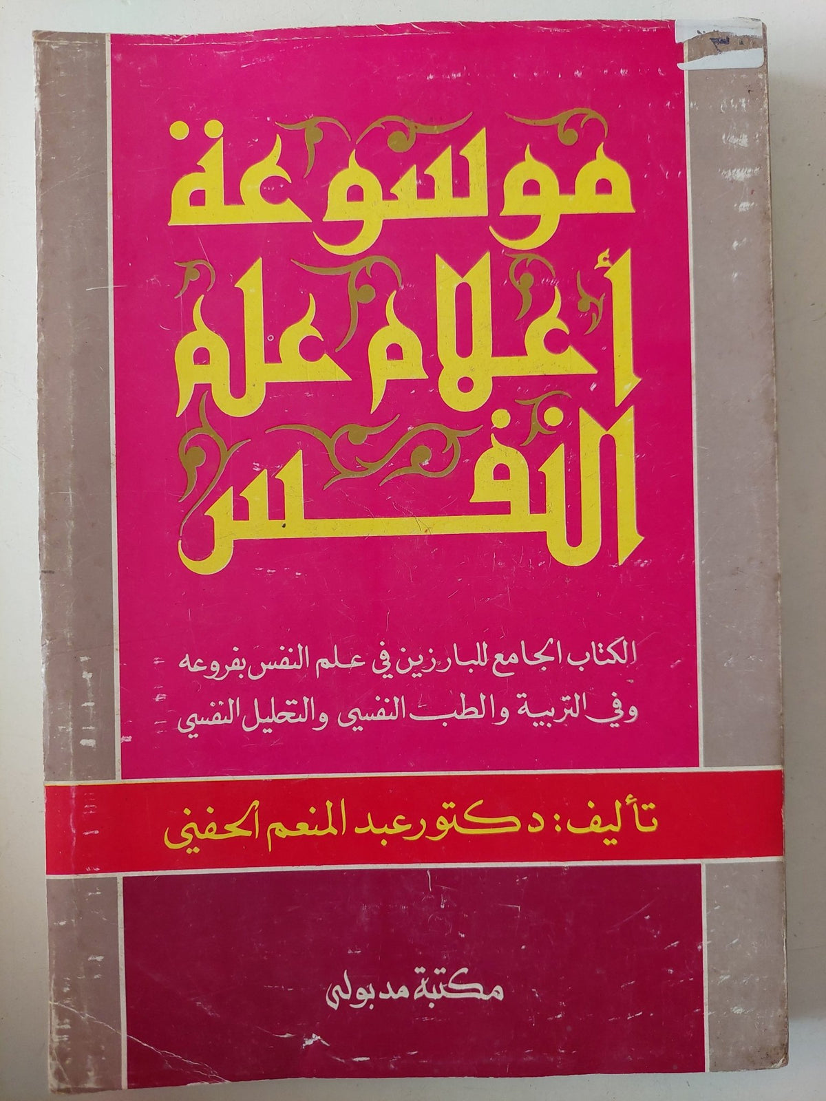 موسوعة أعلام علم النفس / عبد المنعم الحفنى - متجر كتب مصر - متجر كتب مصر