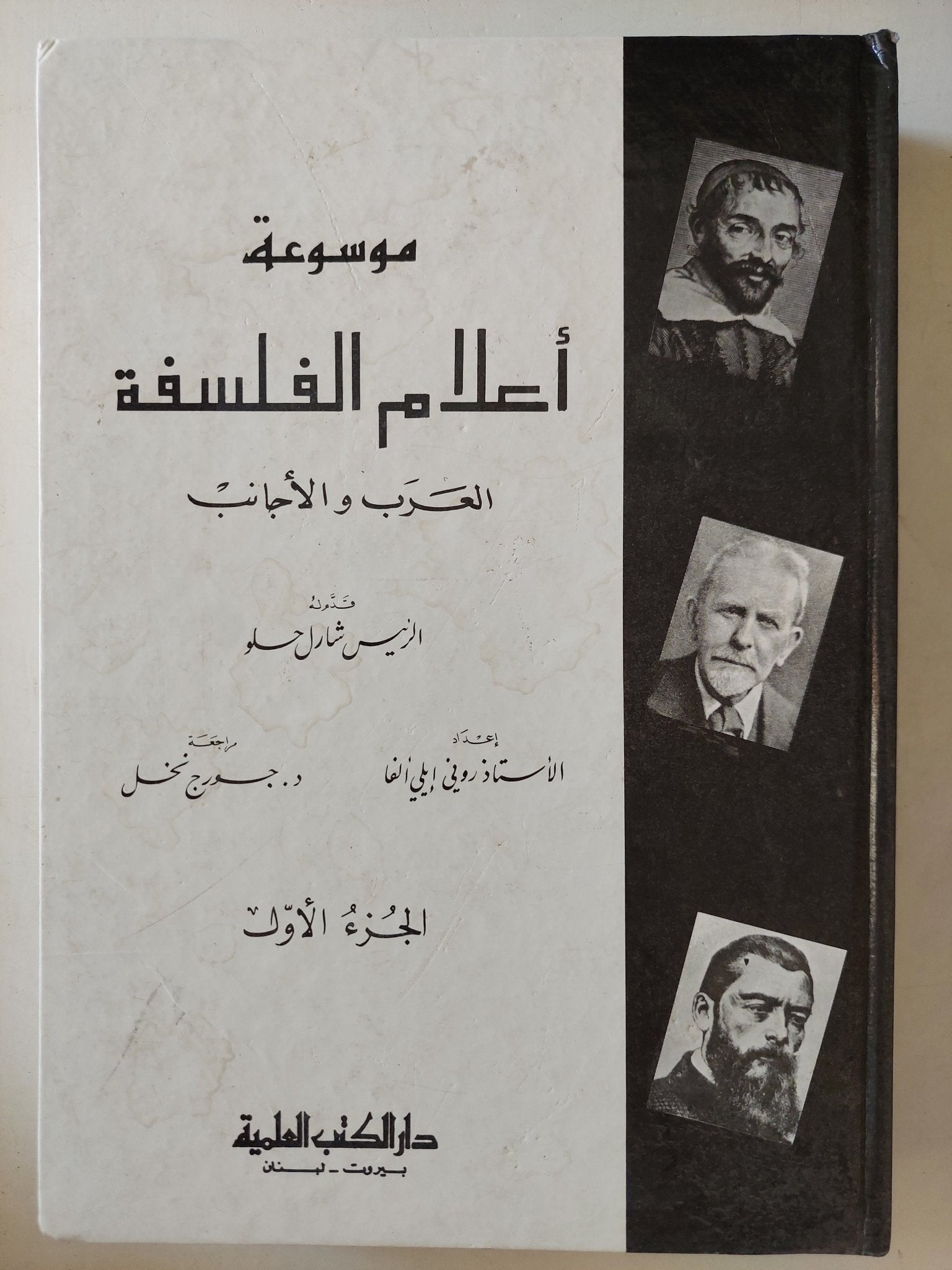موسوعة أعلام الفلسفة .. العرب والأجانب / شارل حلو - جزئين هارد كفر - متجر كتب مصر - متجر كتب مصر