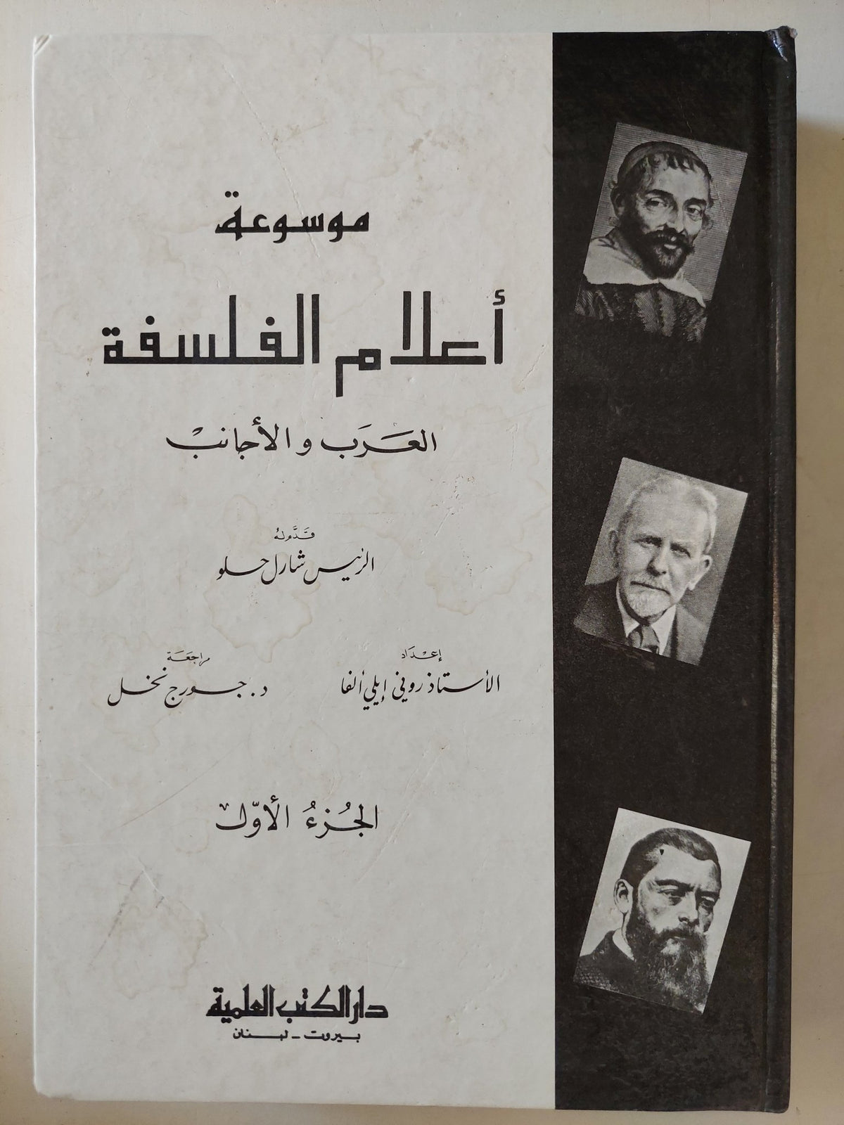 موسوعة أعلام الفلسفة .. العرب والأجانب / شارل حلو - جزئين هارد كفر - متجر كتب مصر - متجر كتب مصر