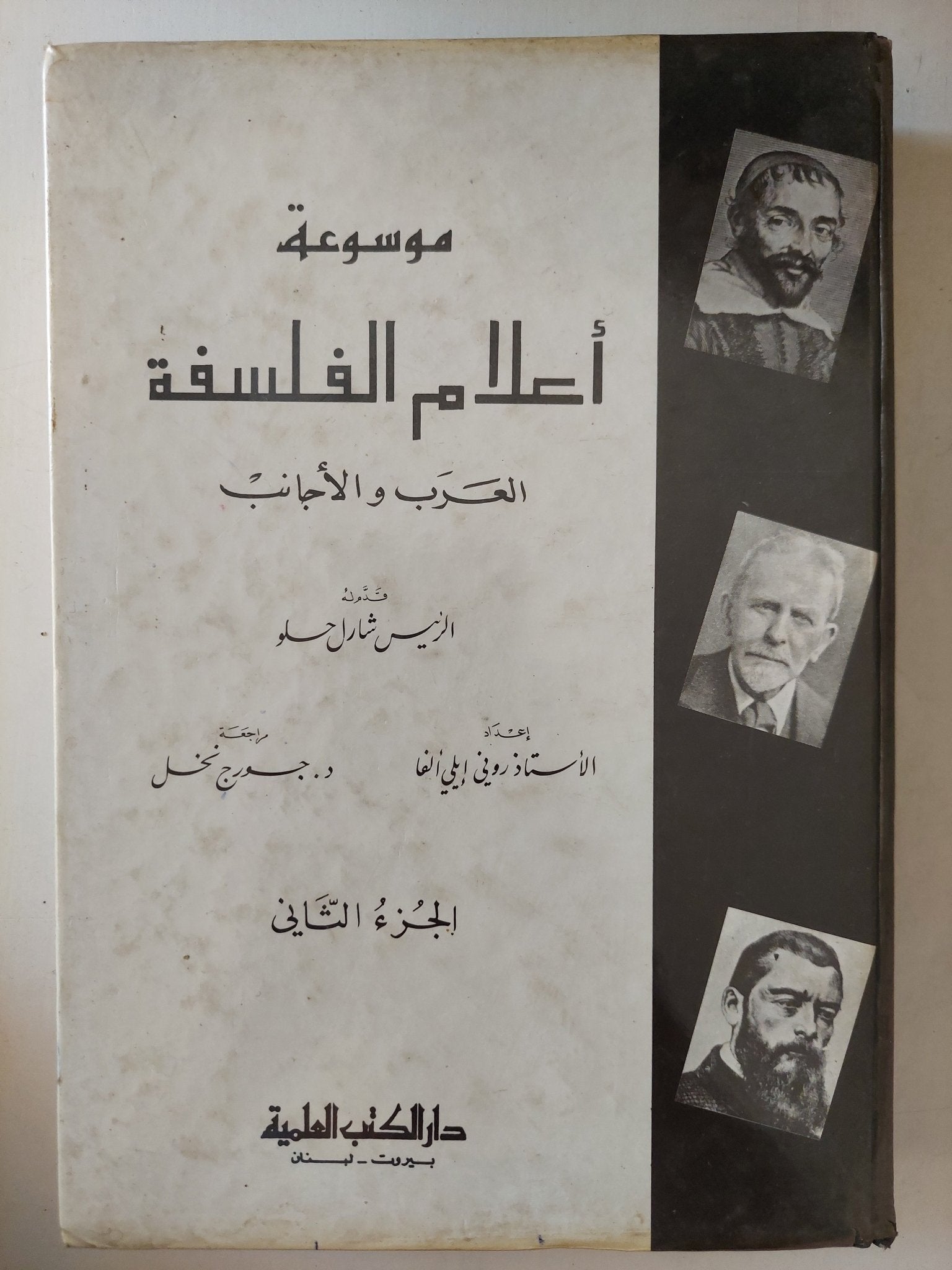 موسوعة أعلام الفلسفة .. العرب والأجانب / شارل حلو - جزئين هارد كفر - متجر كتب مصر - متجر كتب مصر