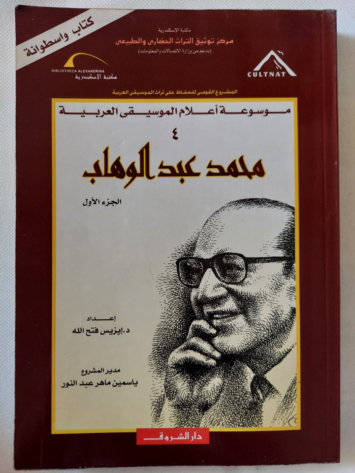 موسوعة أعلام الموسيقى العربية .. محمد عبد الوهاب ج1 / إيزيس فتح الله - متجر كتب مصر - متجر كتب مصر