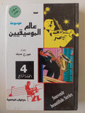 موسوعة عالم الموسيقيين / جورج مدبك ٤ أجزاء هارد كفر / ملحق بالصور - متجر كتب مصر - متجر كتب مصر