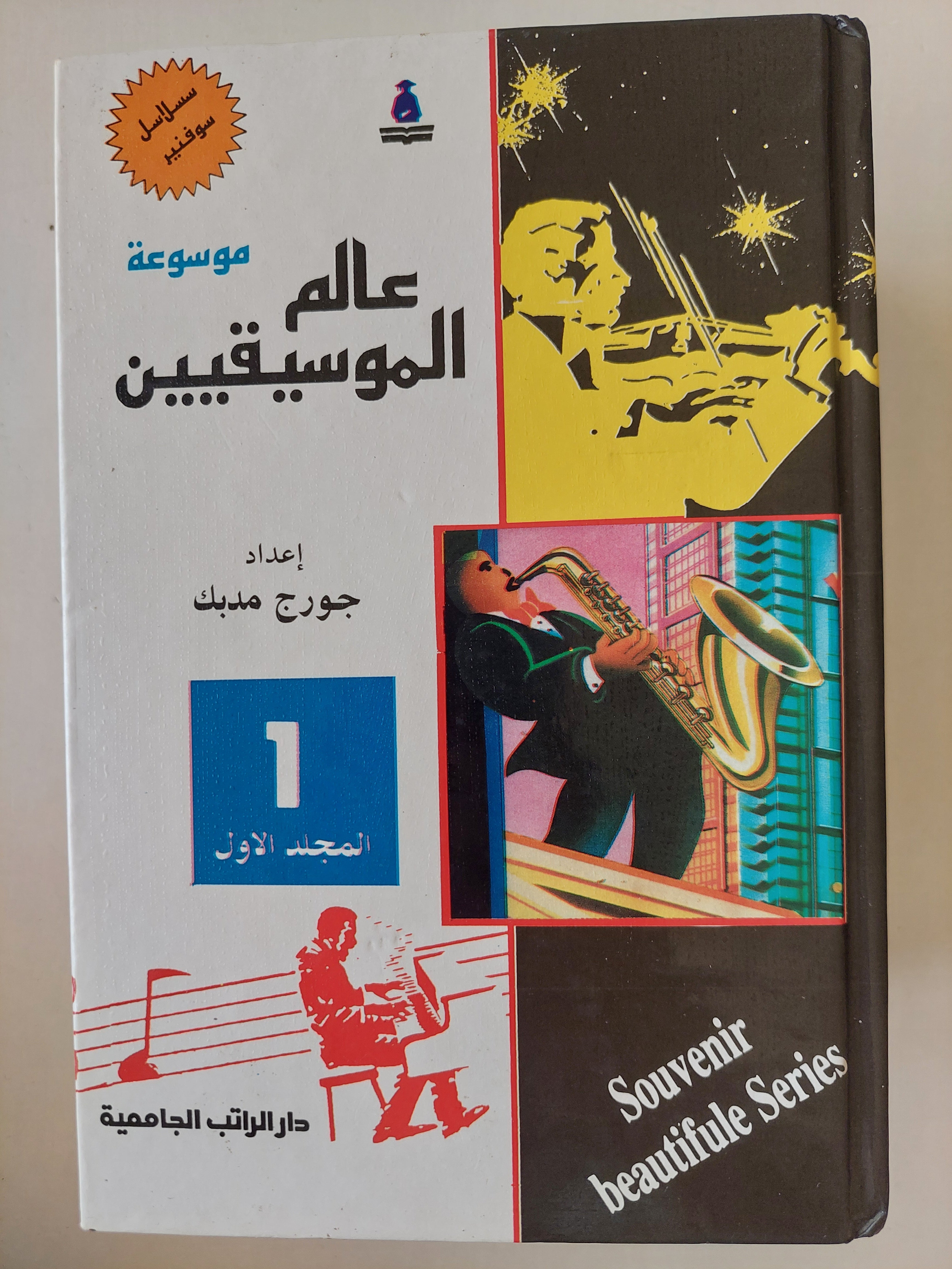 موسوعة عالم الموسيقيين / جورج مدبك ٤ أجزاء هارد كفر / ملحق بالصور - متجر كتب مصر - متجر كتب مصر