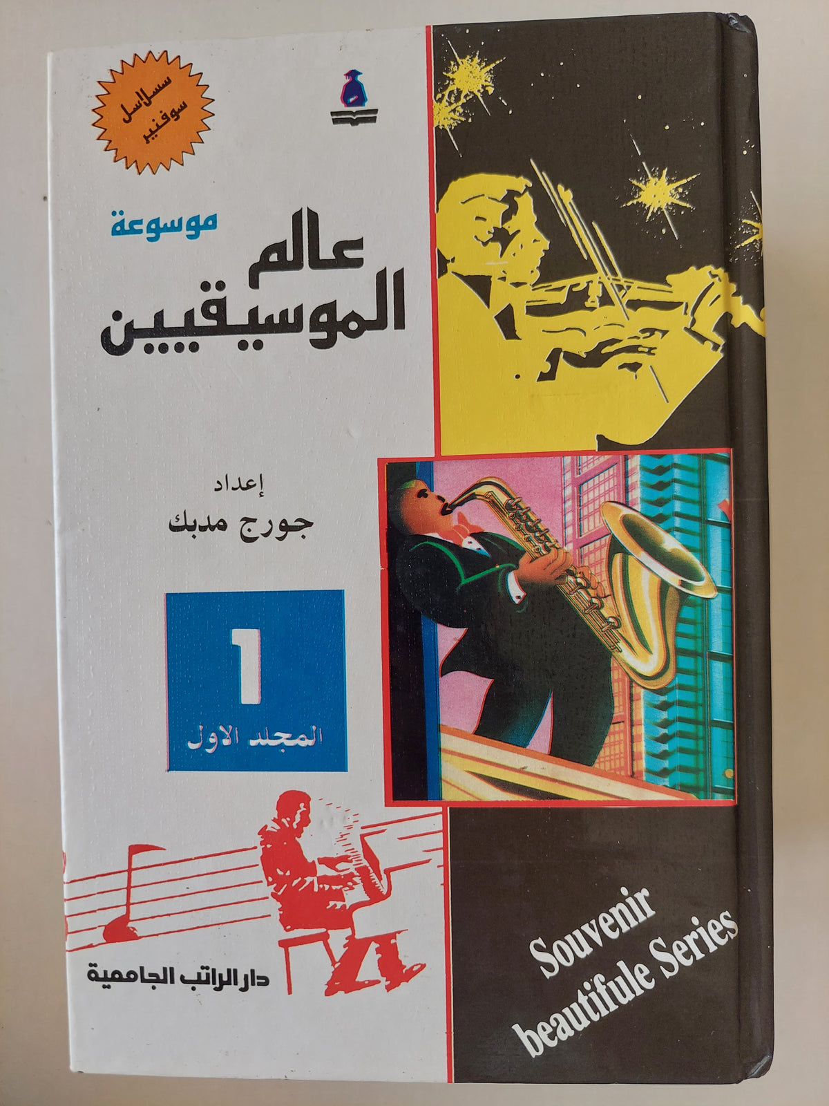 موسوعة عالم الموسيقيين / جورج مدبك ٤ أجزاء هارد كفر / ملحق بالصور - متجر كتب مصر - متجر كتب مصر