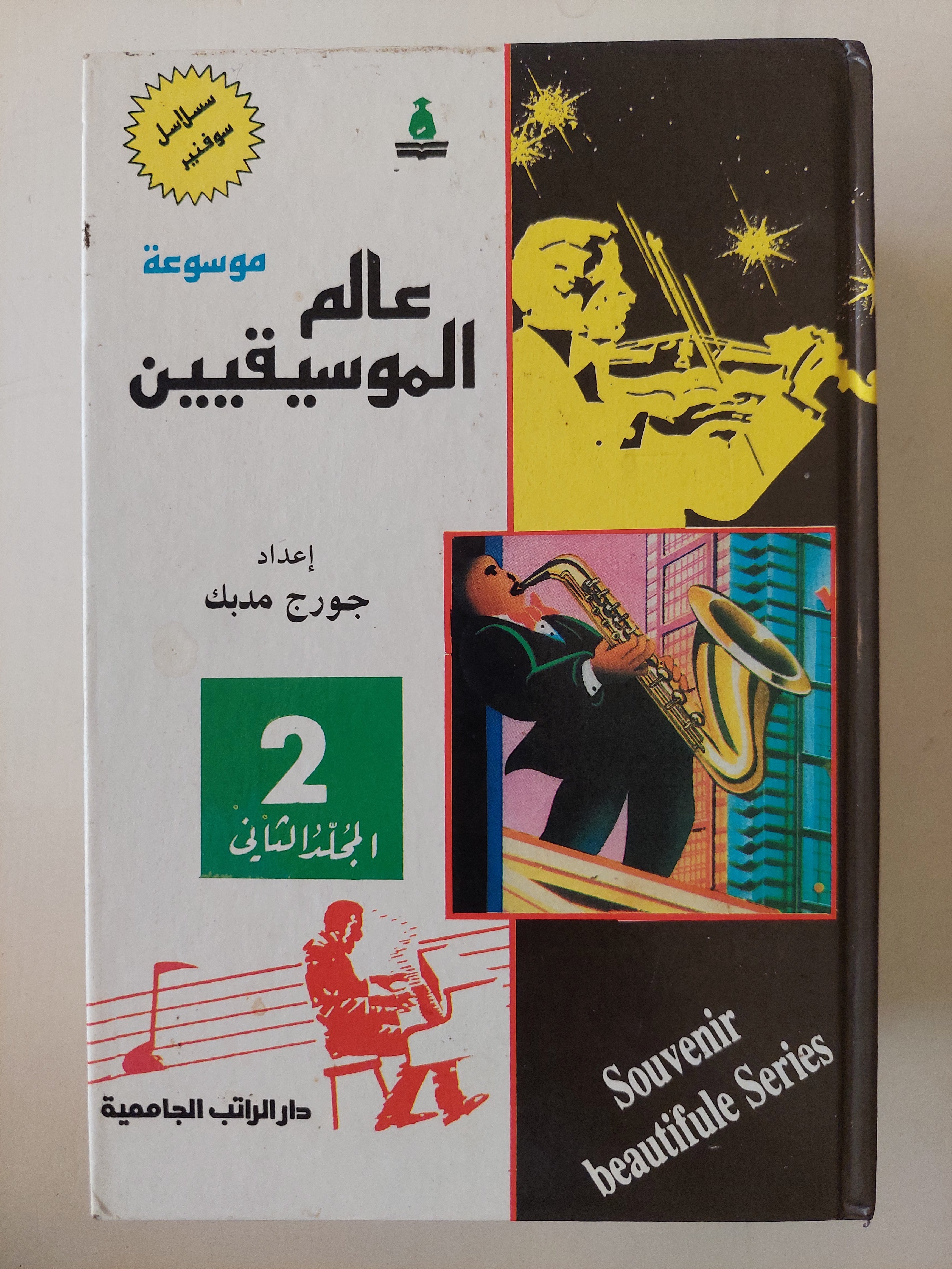 موسوعة عالم الموسيقيين / جورج مدبك ٤ أجزاء هارد كفر / ملحق بالصور - متجر كتب مصر - متجر كتب مصر