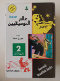 موسوعة عالم الموسيقيين / جورج مدبك ٤ أجزاء هارد كفر / ملحق بالصور - متجر كتب مصر - متجر كتب مصر