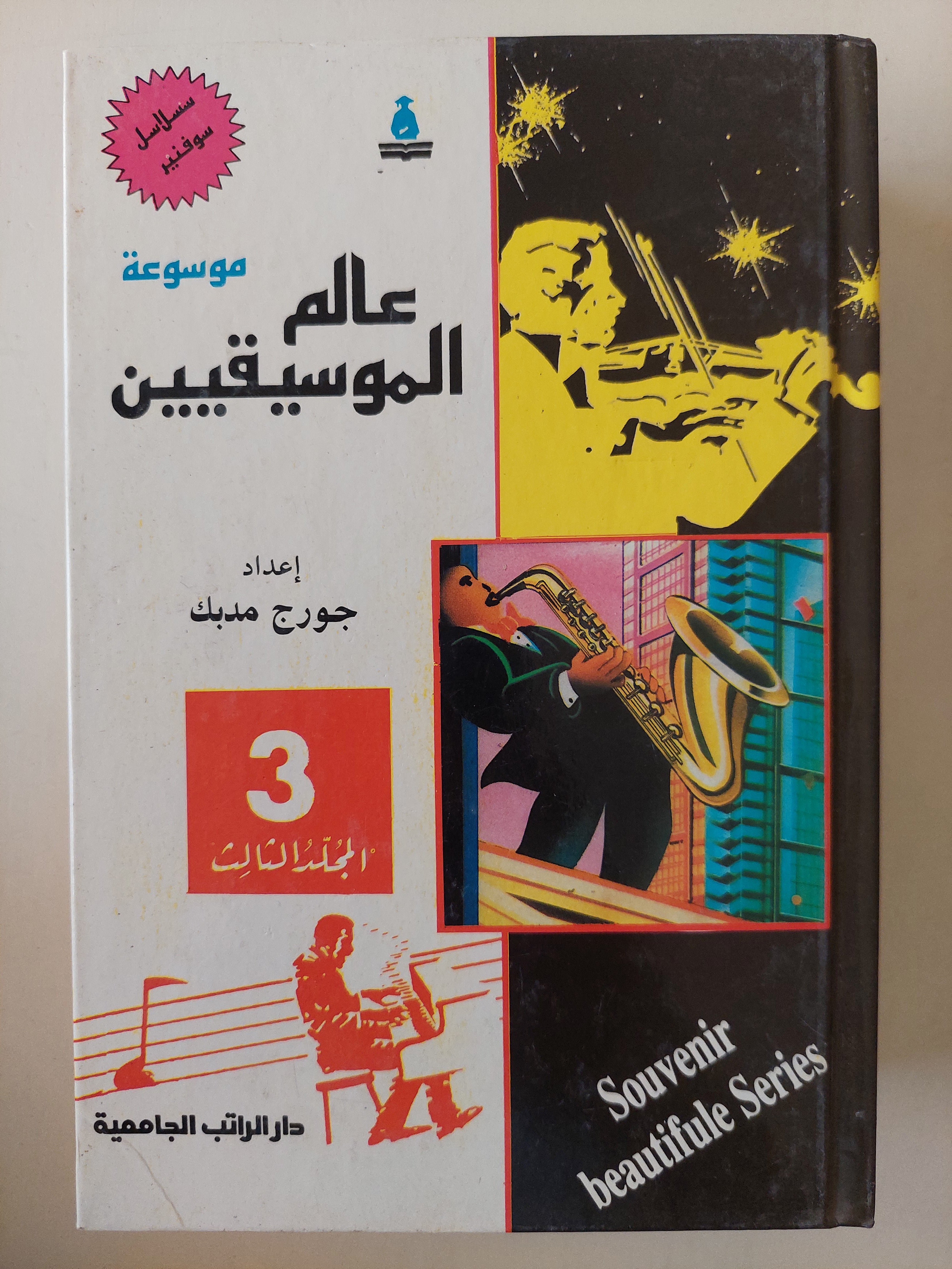 موسوعة عالم الموسيقيين / جورج مدبك ٤ أجزاء هارد كفر / ملحق بالصور - متجر كتب مصر - متجر كتب مصر