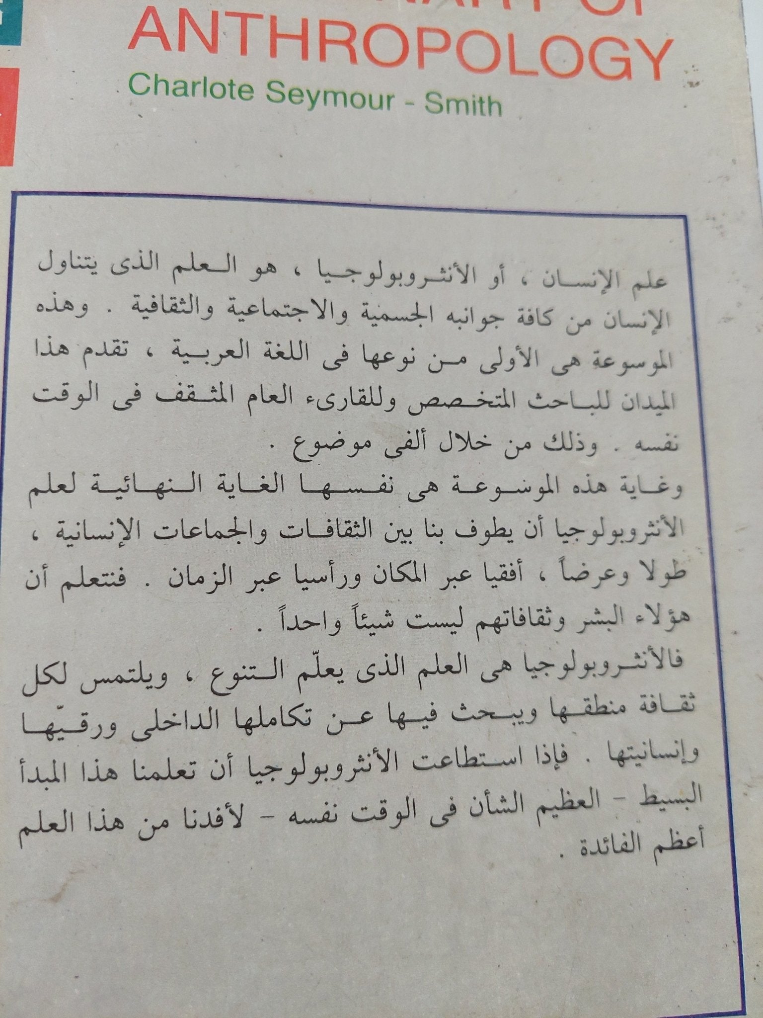موسوعة علم الإنسان / شارلون سيمور سميث - متجر كتب مصر - المكتبة الفلسفية