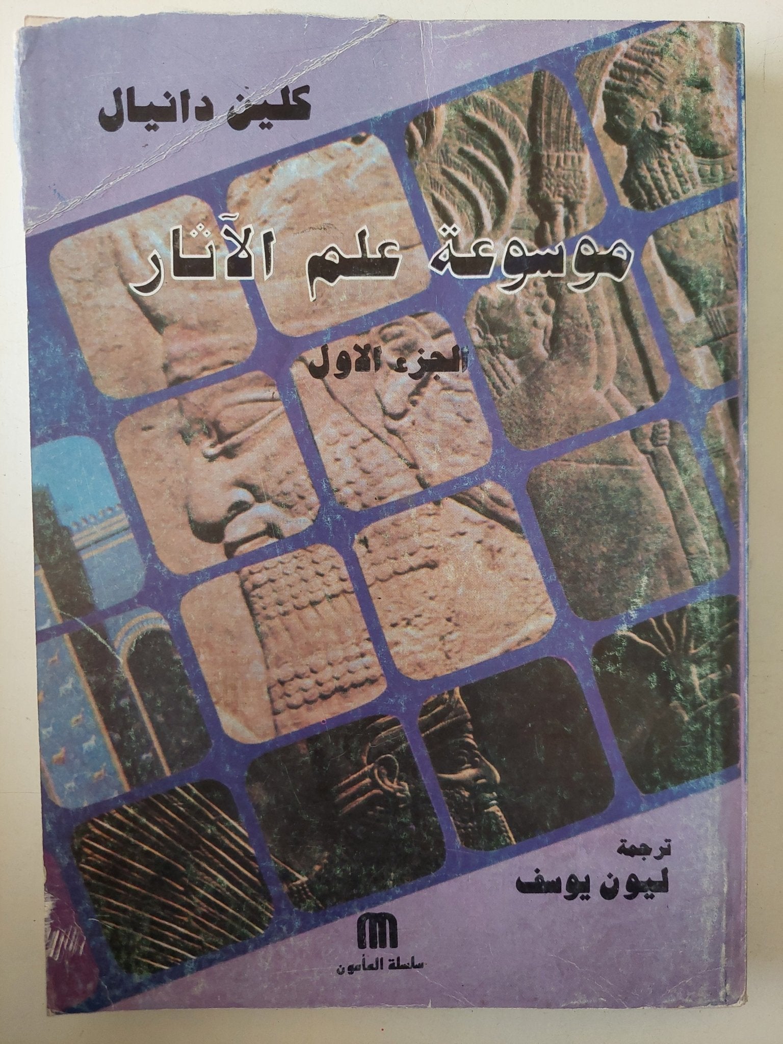 موسوعة علم الاثار الجزء الأول / كلين دانيال - متجر كتب مصرمتجر كتب مصر