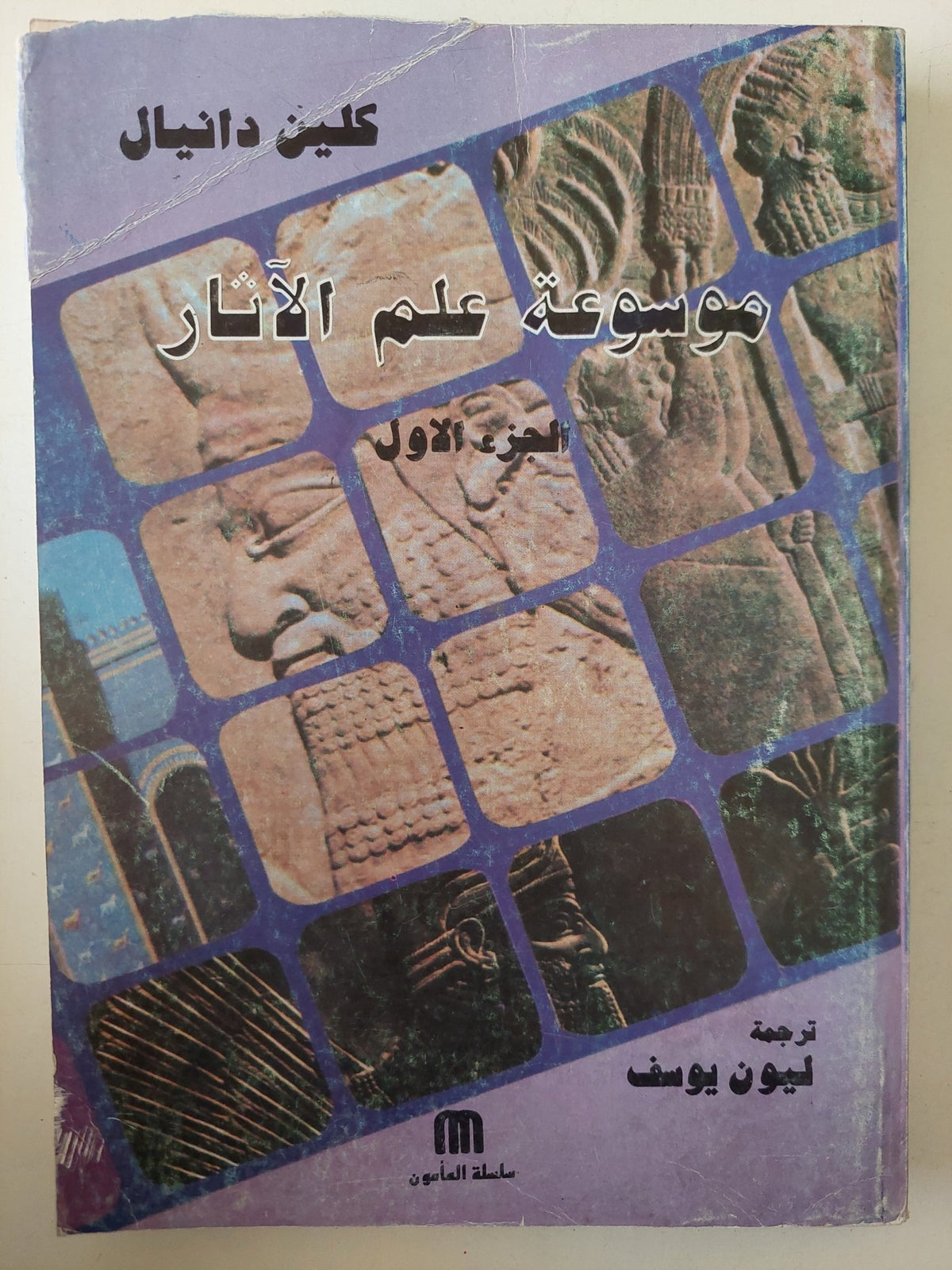موسوعة علم الاثار الجزء الأول / كلين دانيال - متجر كتب مصرمتجر كتب مصر